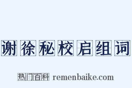 谢徐秘校启组词是什么意思的图片